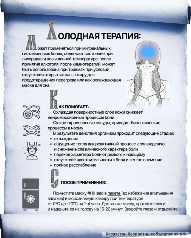 Маска от мигрени