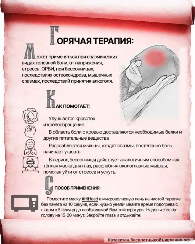 Маска от мигрени