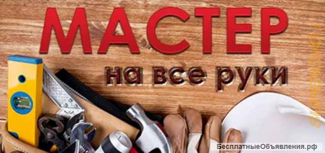 Мастер на все руки