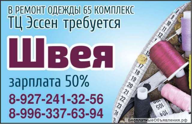 В ТЦ Эссен (65 комплекс) требуется швея