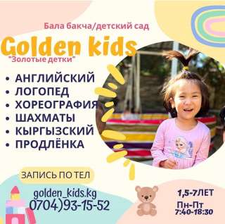 Вас приветствует детский сад "Golden kids (Золотые детки)"
