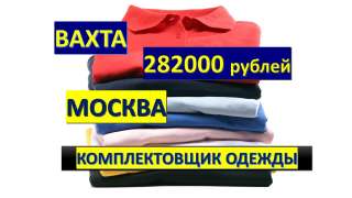 Комплектовщик одежды в Москве вахта 15/15