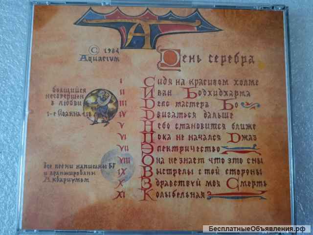 CD AM 004 Аквариум День Серебра Триарий 1-й тираж с серебряной матрицей оригинальный