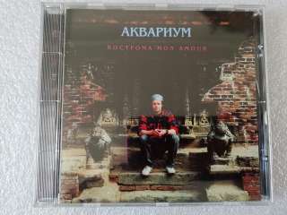 CD Аквариум - Кострома Mon Amour - AM 006 Триарий 1-й тираж с серебряной матрицей