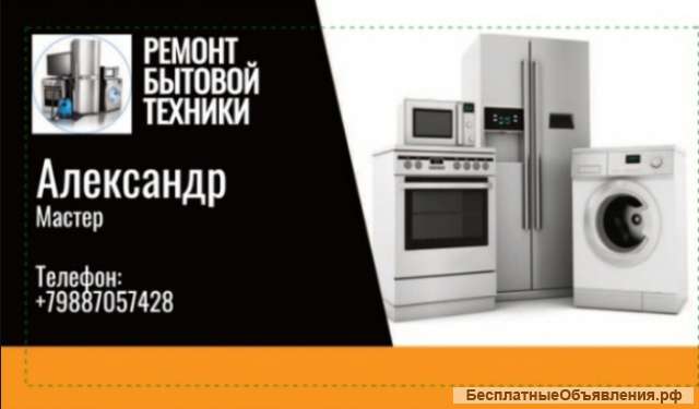 Ремонт бытовой техники