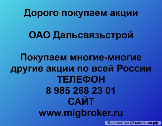Покупаем акции ОАО Дальсвязьстрой и любые другие акции по всей России