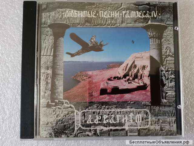 CD Аквариум - Любимые Песни Рамзеса IV - Триарий AM 001