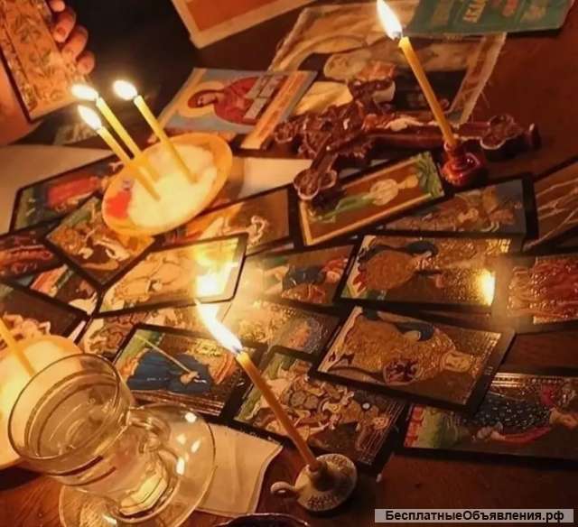 Приворот, расклад, диагностика