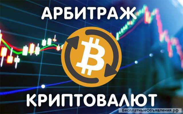 Арбитраж Криптовалюты