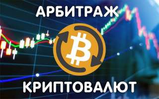 Арбитраж Криптовалюты