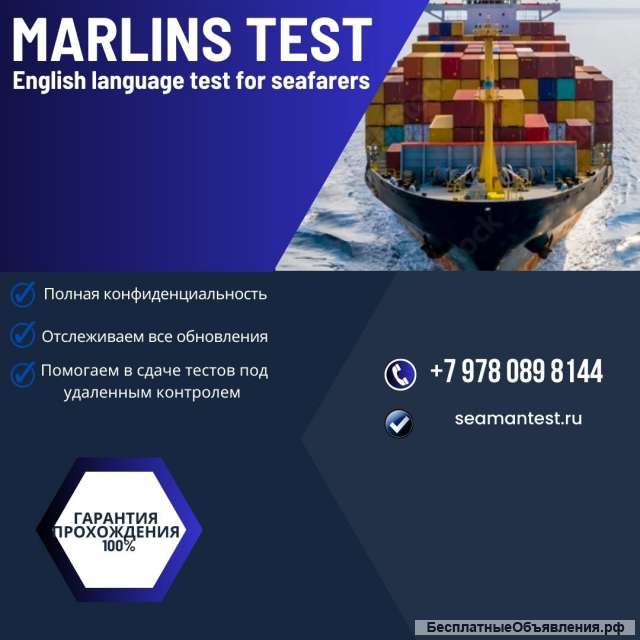 Marlins test английский морской тест ответы. Поможем с прохождением