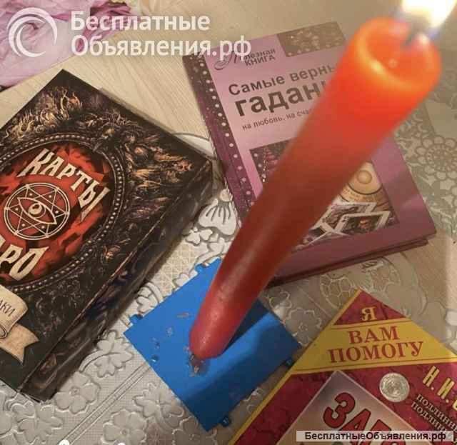 Моя Цель помочь вам.Вернуть любимого. Помогаю людям по всей России ЛИЧНО и ДИСТАНЦИОННО