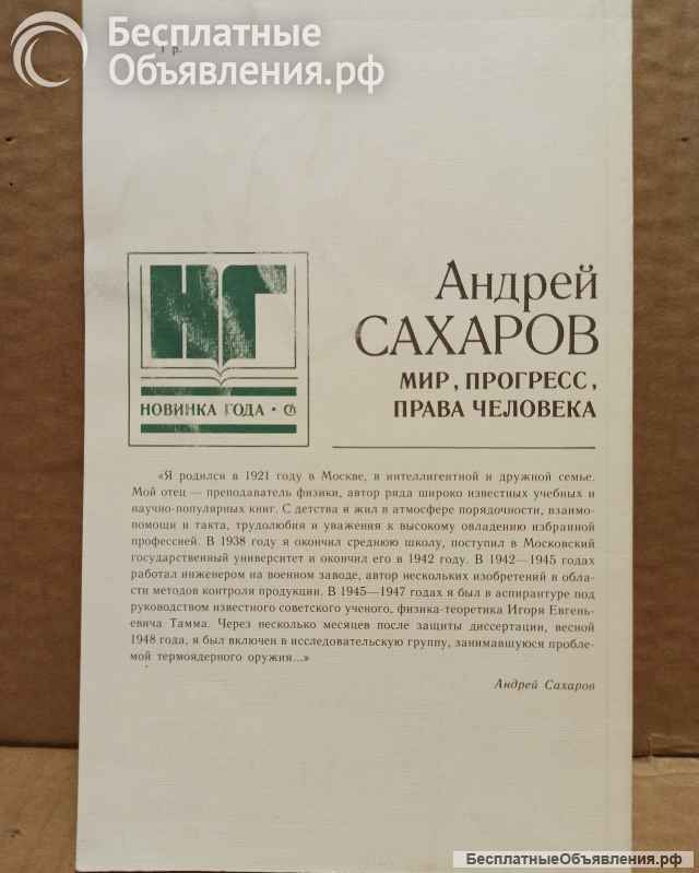 Сахаров, А.Д. Мир, прогресс, права человека: Статьи и выступления