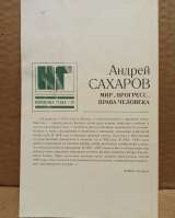 Сахаров, А.Д. Мир, прогресс, права человека: Статьи и выступления