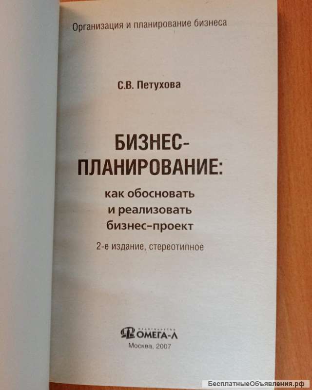 Книга. Петухова Бизнес-планирование