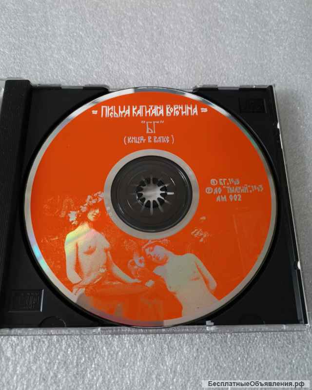 CD БГ-Бэнд Письма Капитана Воронина (Концерт В Вятке) - Триарий AM 002 оригинальный