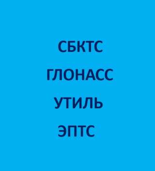 Оформление Сбктс+Эптс