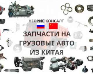 Запчасти на грузовые авто - из Китая под заказ