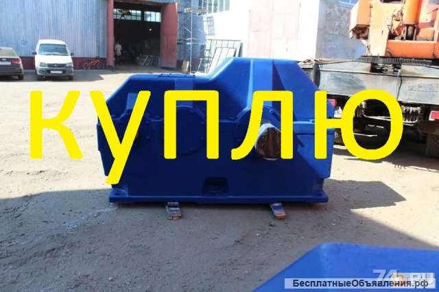 Куплю редуктора по все россии разные марки