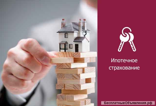 Ипотечное Страхование Дешевле чем в Банке