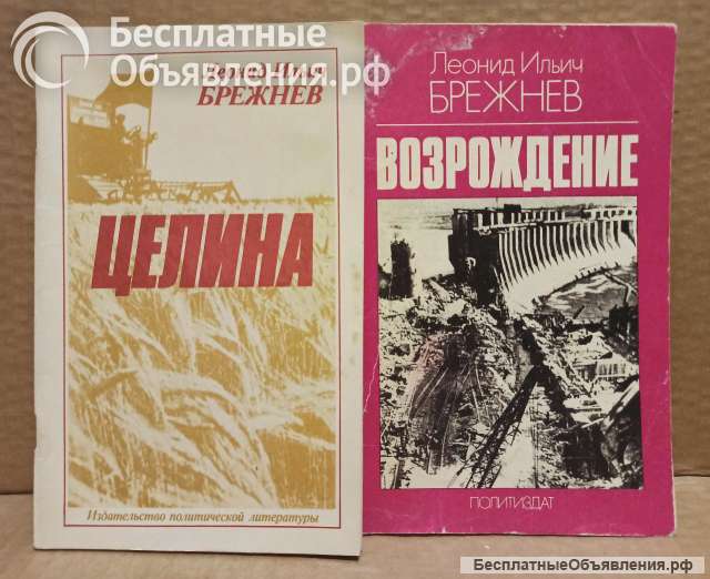 Л. И.Брежнев. Целина. Возрождение.
