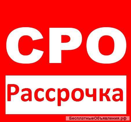 Получить допуск СРО с рассрочкой, еще возможно