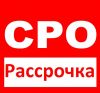 Получить допуск СРО с рассрочкой, еще возможно