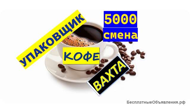 Упаковщик кофе вахта Москва с проживанием питанием