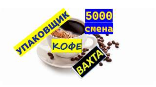 Упаковщик кофе вахта Москва с проживанием питанием