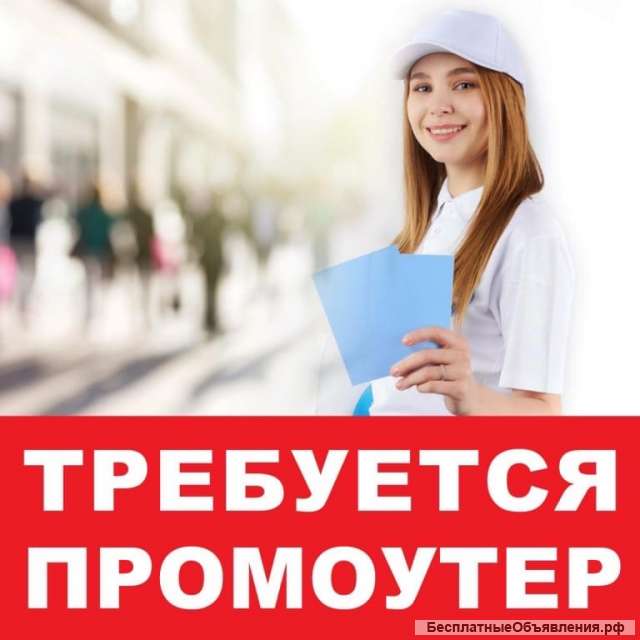 Приглашается промоутер