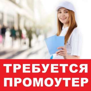 Приглашается промоутер