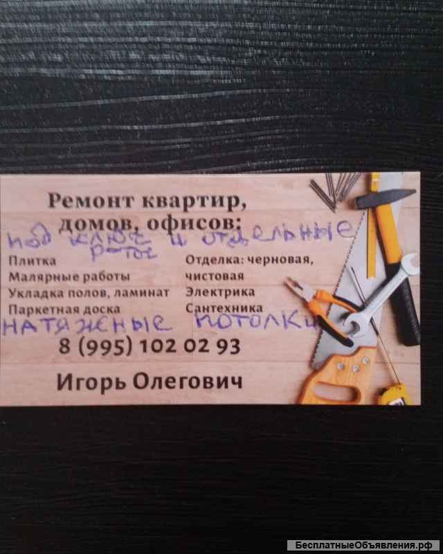 Ремонт любой, отделка любая