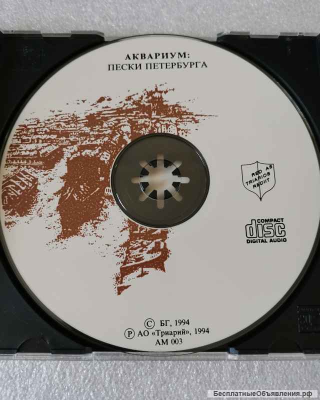 CD Аквариум Пески Петербурга Триарий AM 003 1-й тираж оригинальный