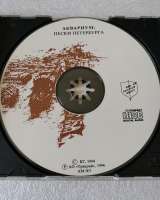 CD Аквариум Пески Петербурга Триарий AM 003 1-й тираж
