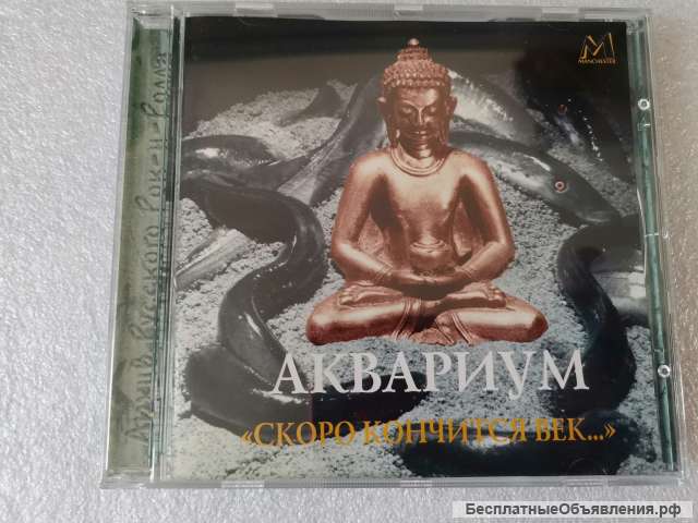 CD Аквариум «Скоро Кончится Век.» Manchester Files CDMAN 001-96