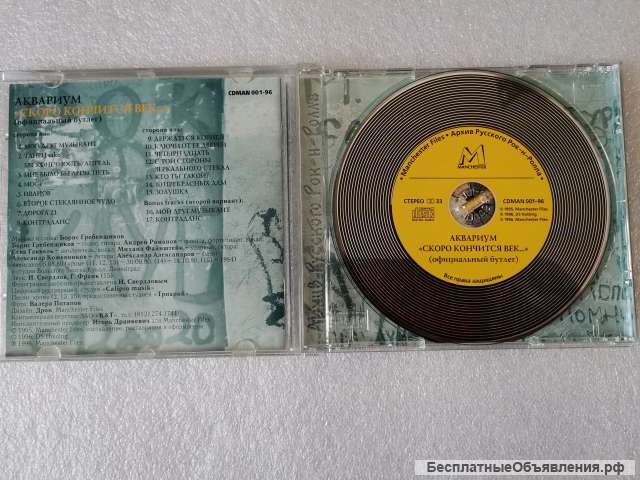 CD Аквариум «Скоро Кончится Век.» Manchester Files CDMAN 001-96 оригинальный