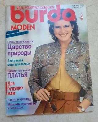 Журнал Burda Moden 3 1990 года