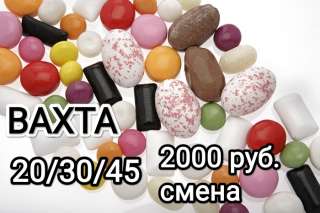 Работа вахтой упаковщик Москва 30/45 с проживанием и питанием