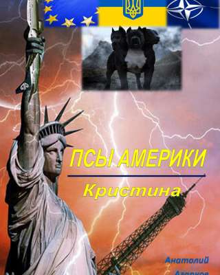 Электронная книга "Псы Америки. Кристина"