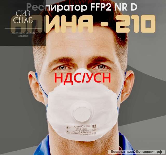 Респиратор Алина 210 FFP2 ФФП2