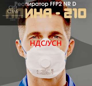 Респиратор Алина 210 FFP2 ФФП2