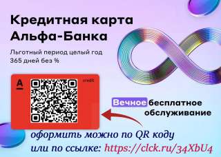365 дней беспроцентный период. Кредитка Альфа-Банка, очень удобно.