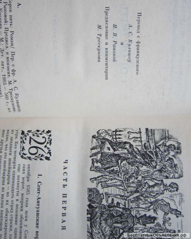 Александр Дюма - Сорок пять - Книга - 1983