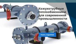 Как и где можно купить самые лучшие теплообменники?