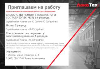 Приглашаем на работу в Сервисное локомотивное депо "Москва-Сортировочная" ООО "ЛокоТех-Сервис"