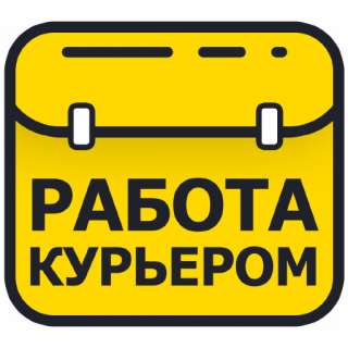 Требуется пеший курьер и велокурьер на свободный график