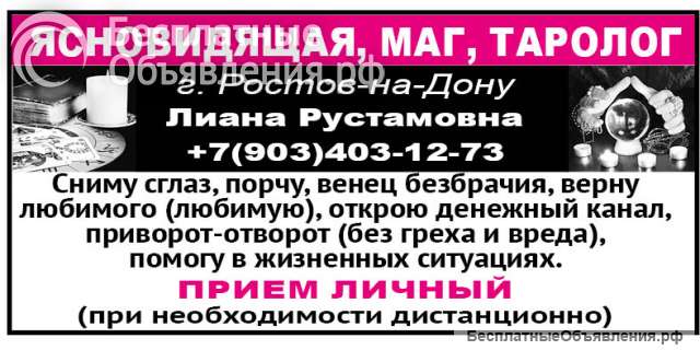 Сильная Ясновидящая маг в Ростове на Дону Лиана Рустамовна. Я не даю гарантию я даю результат