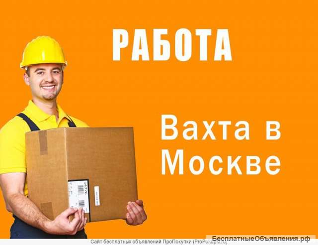 Грузчики Вахта Москва