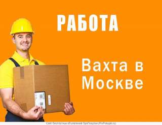 Грузчики Вахта Москва