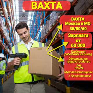 Комплектовщик на склад «ОЗОН» (Москва)